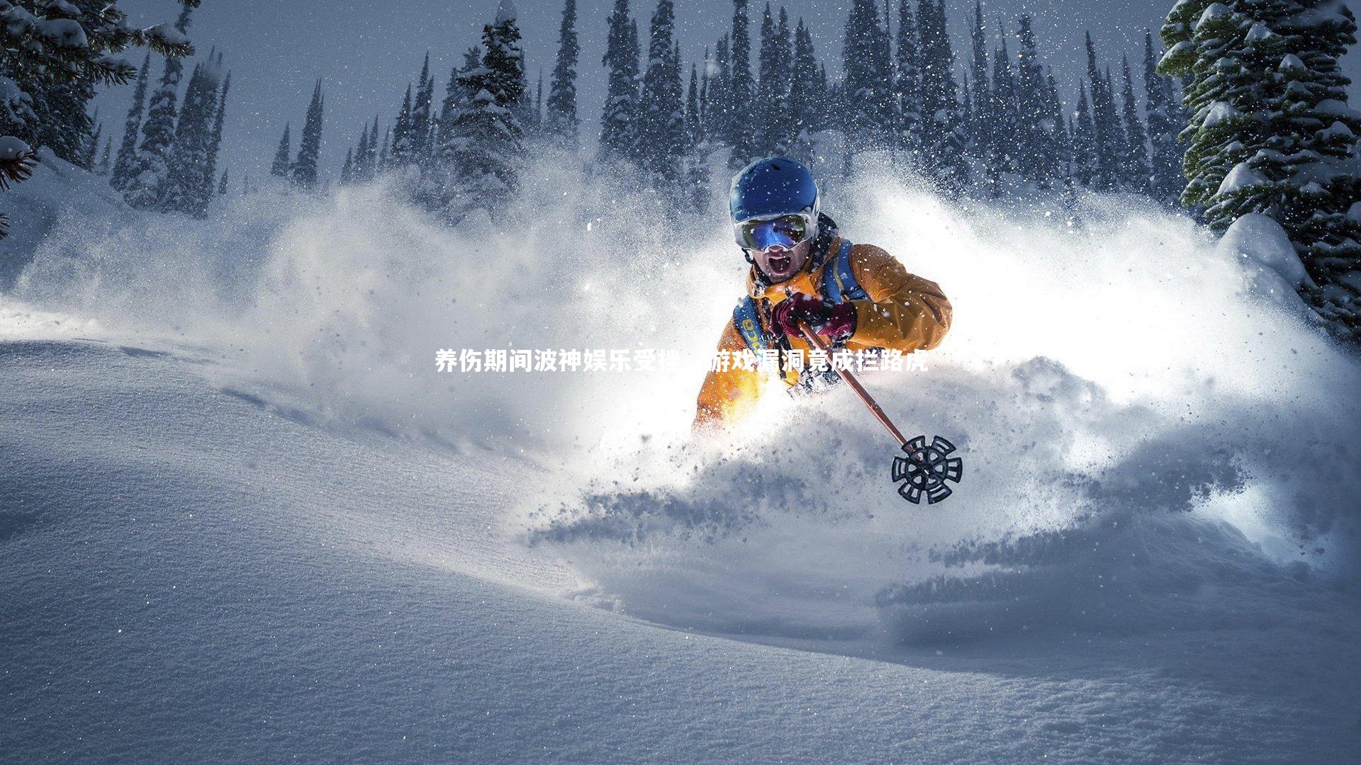 养伤期间波神娱乐受挫，游戏漏洞竟成拦路虎