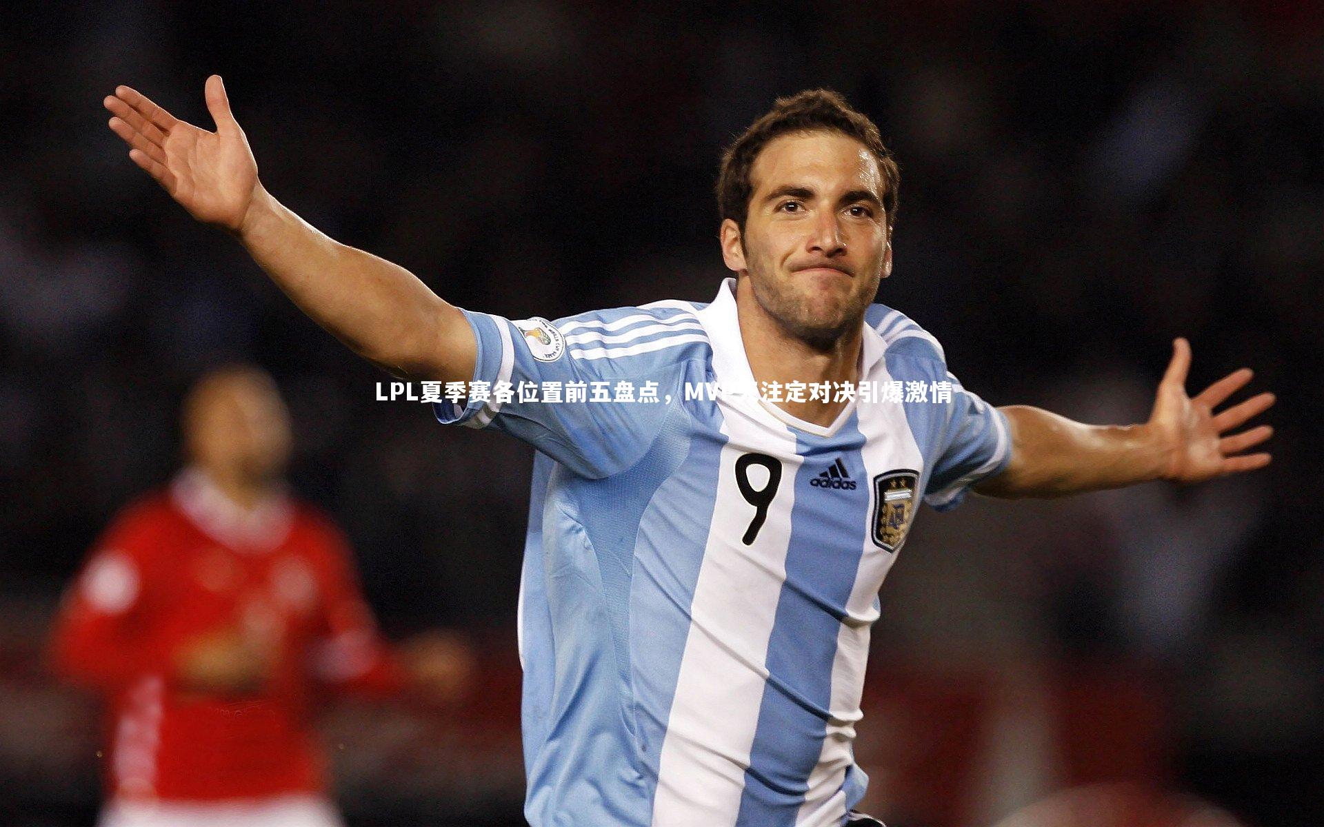 球王会体育官方网站|LPL夏季赛各位置前五盘点，MVP天注定对决引爆激情