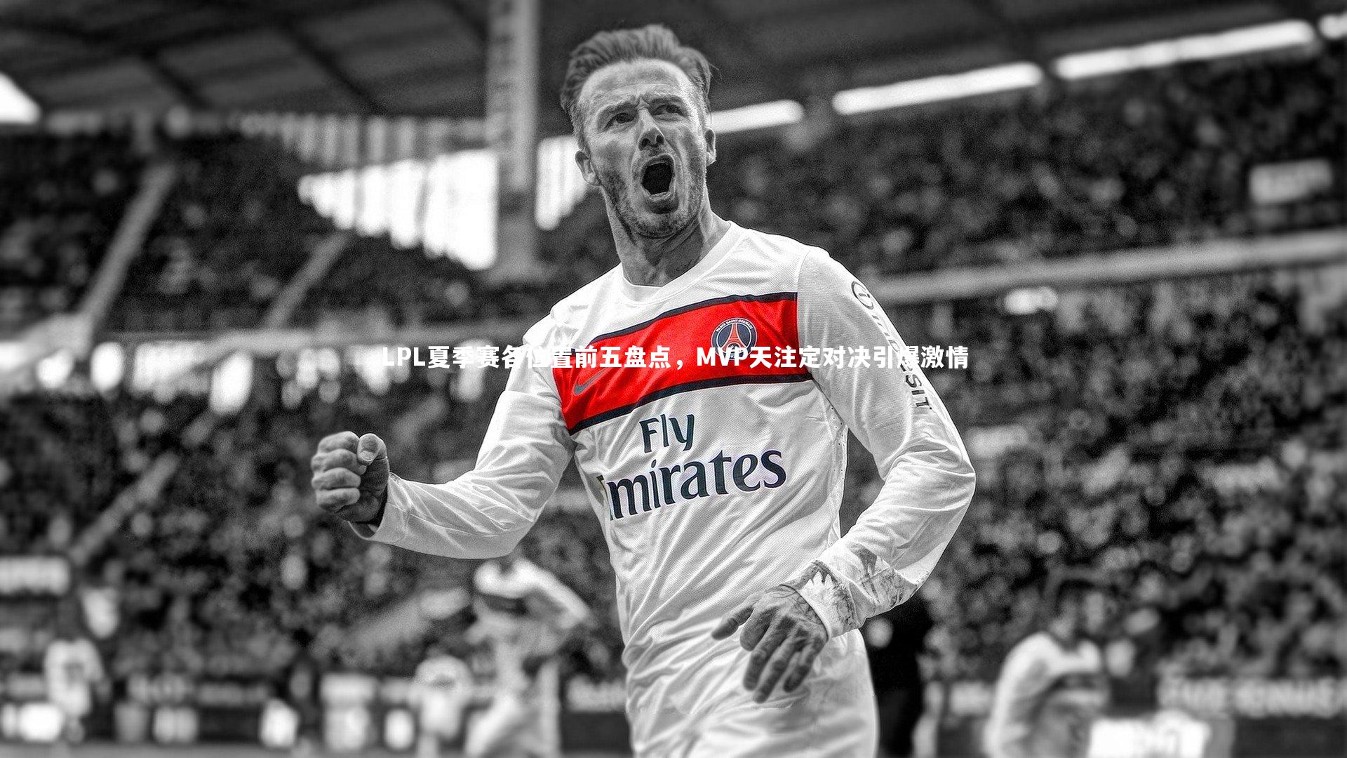 LPL夏季赛各位置前五盘点，MVP天注定对决引爆激情