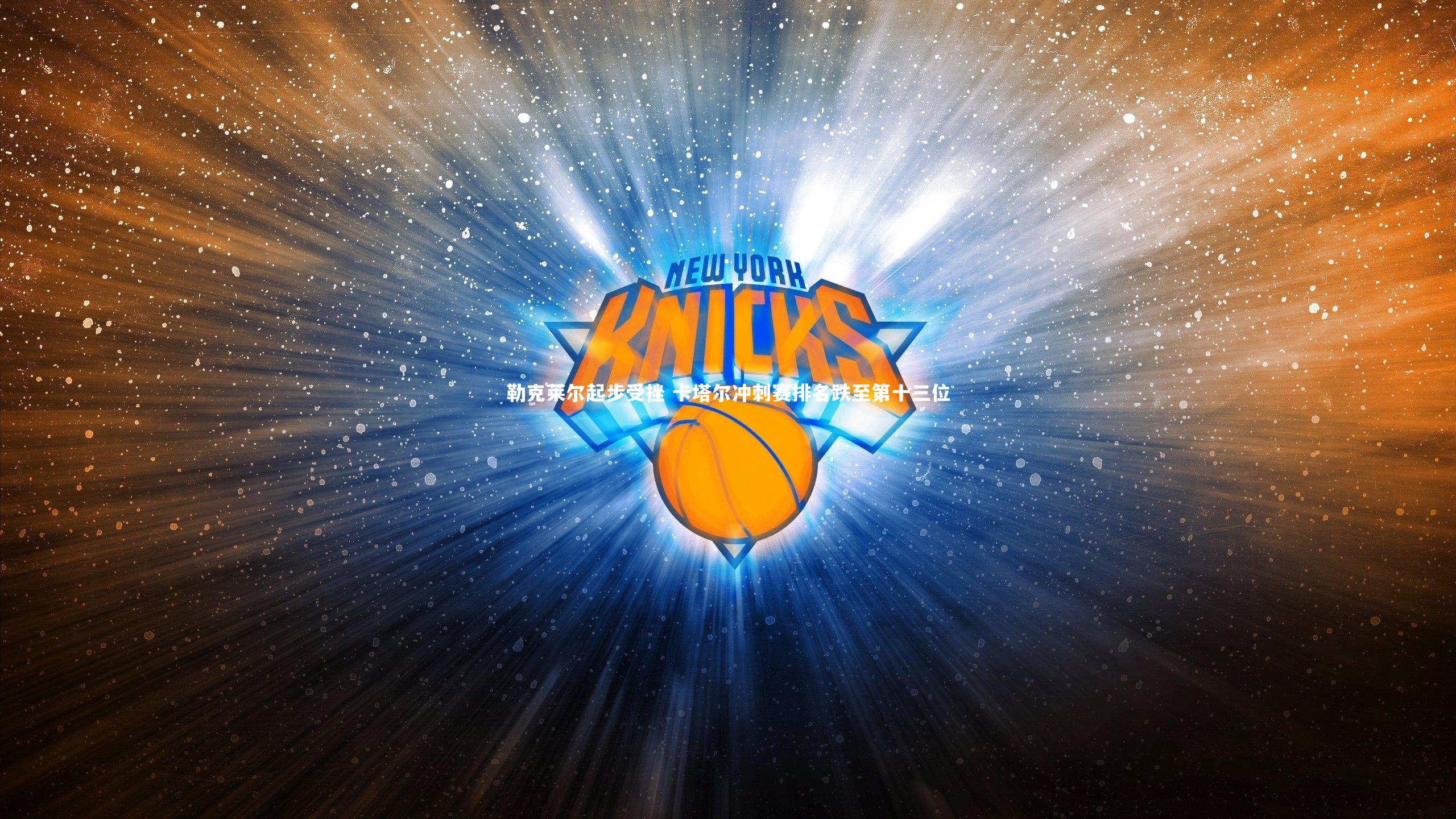 球王会体育app|勒克莱尔起步受挫 卡塔尔冲刺赛排名跌至第十三位