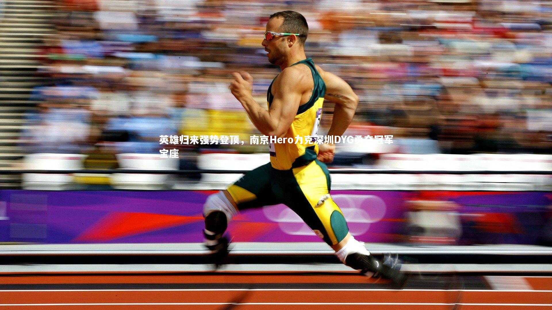 球王会体育官网_英雄归来强势登顶，南京Hero力克深圳DYG勇夺冠军宝座