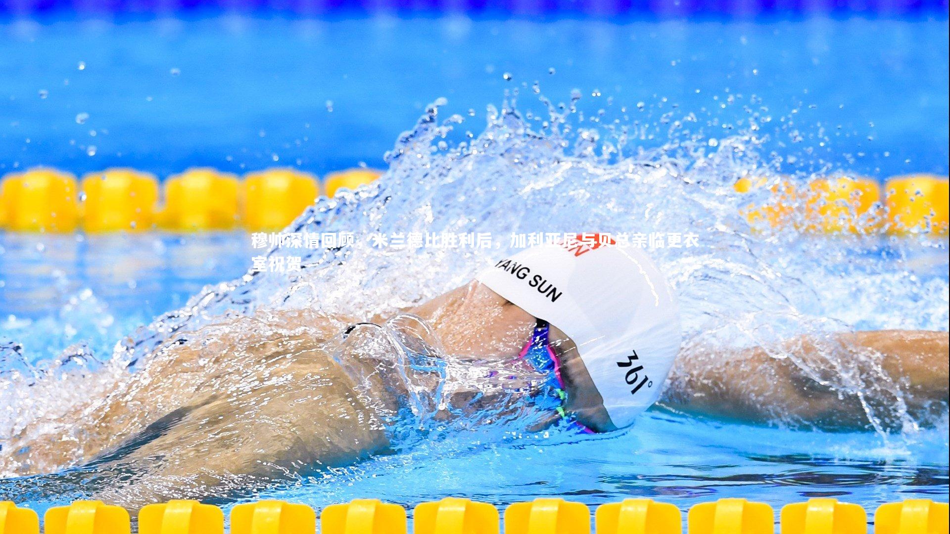 【球王会体育官网】穆帅深情回顾，米兰德比胜利后，加利亚尼与贝总亲临更衣室祝贺