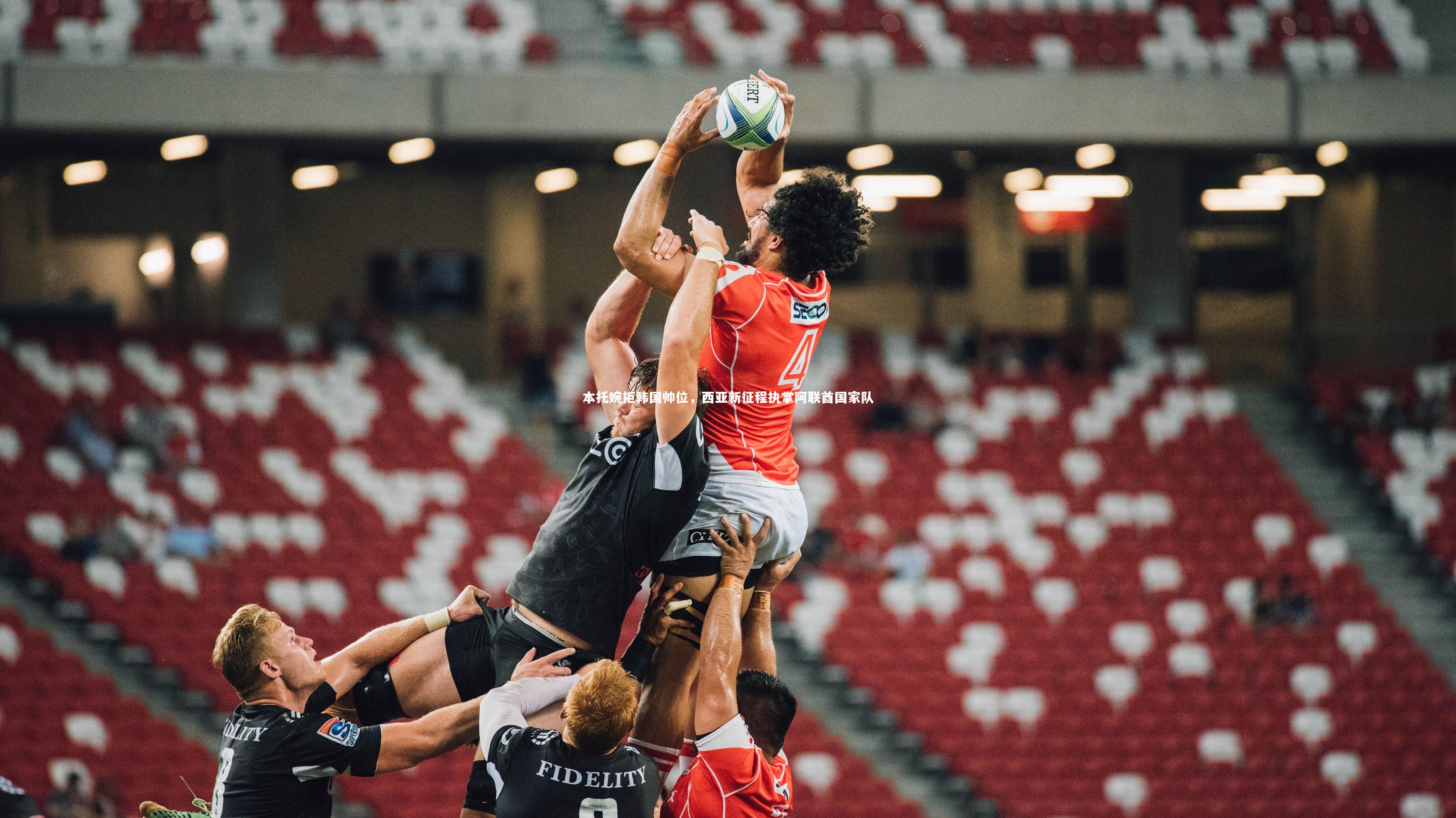 球王会体育官方网站：本托婉拒韩国帅位，西亚新征程执掌阿联酋国家队