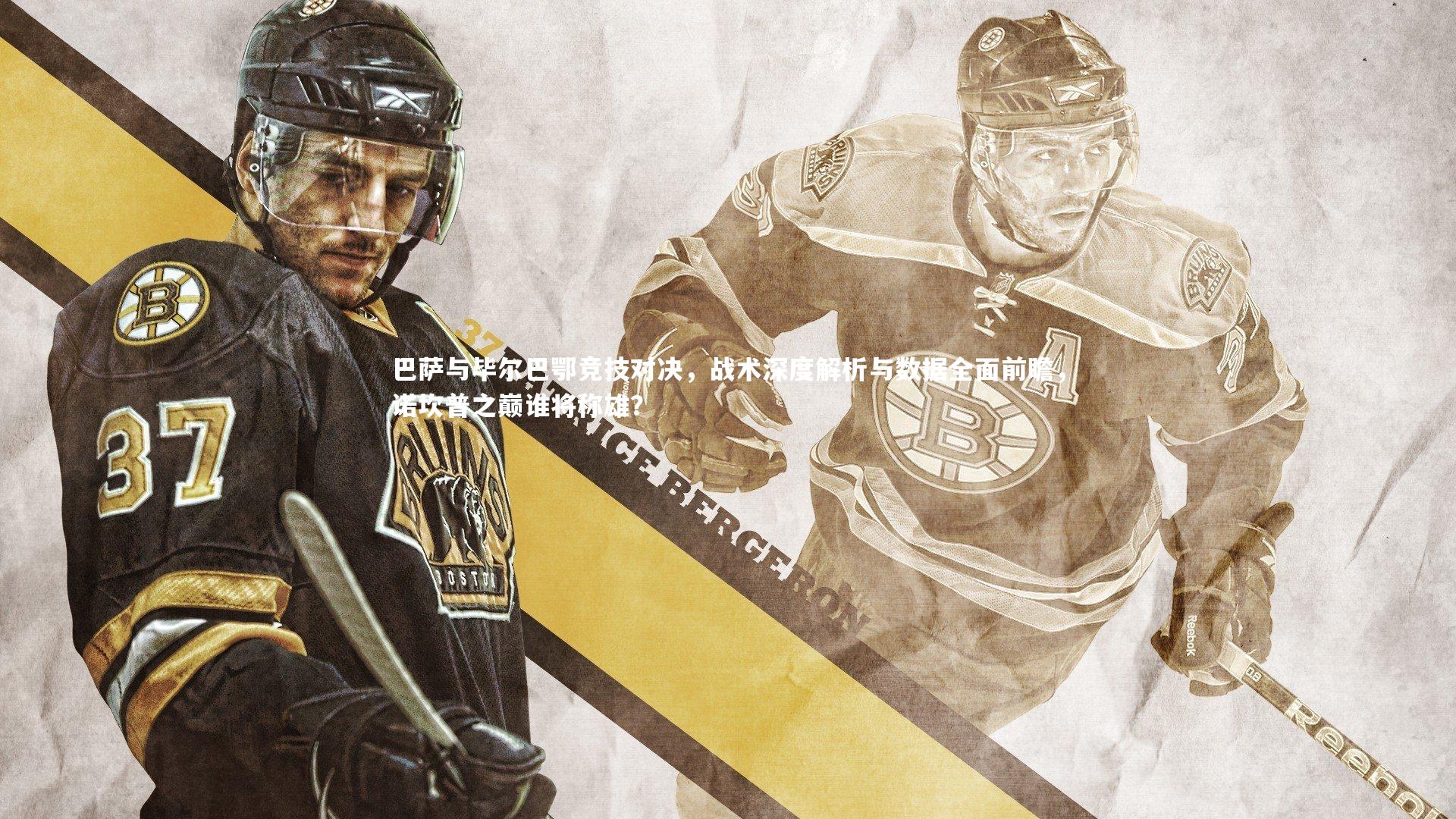 球王会体育：巴萨与毕尔巴鄂竞技对决，战术深度解析与数据全面前瞻，诺坎普之巅谁将称雄？