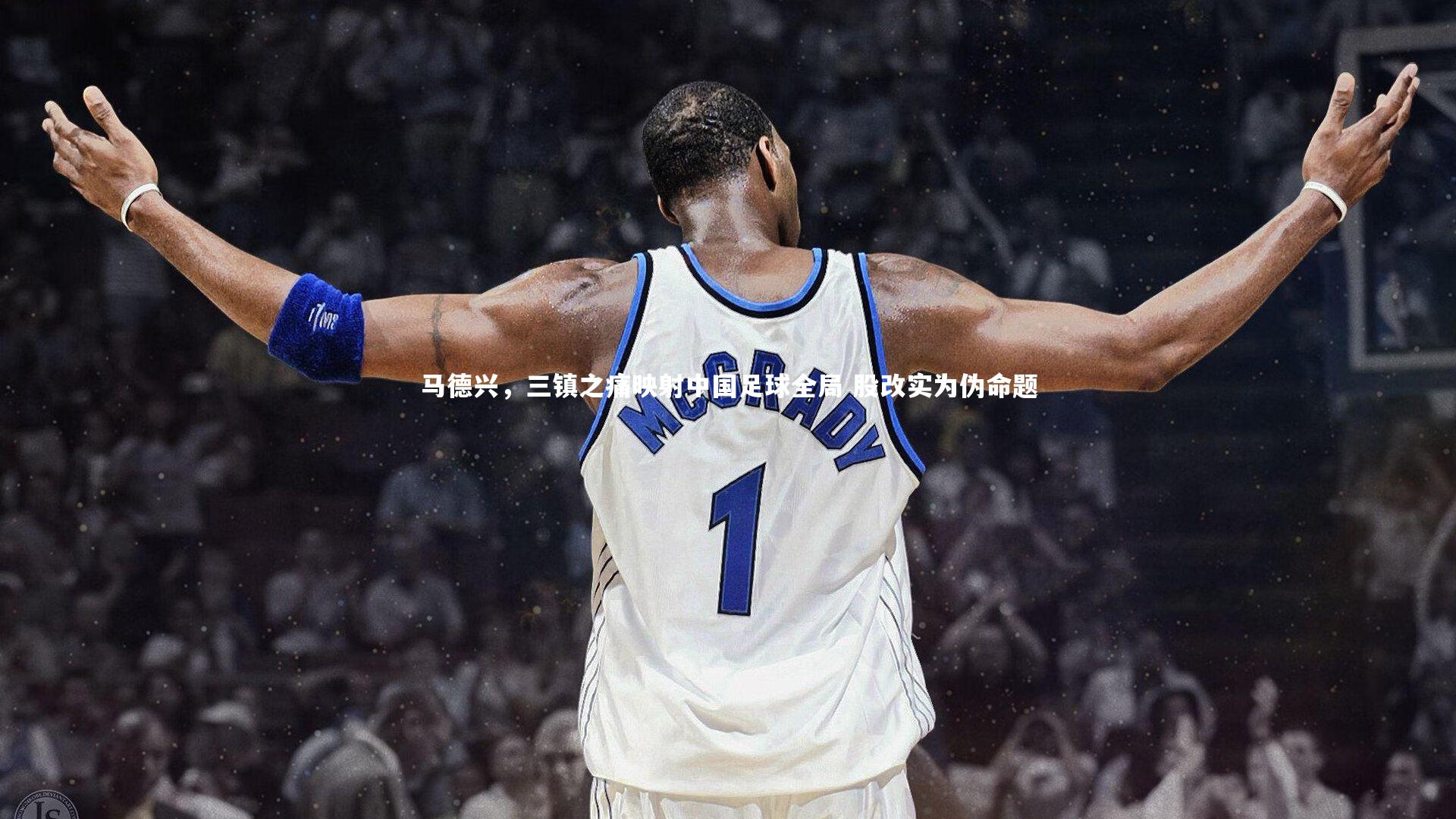 球王会体育_马德兴，三镇之痛映射中国足球全局 股改实为伪命题