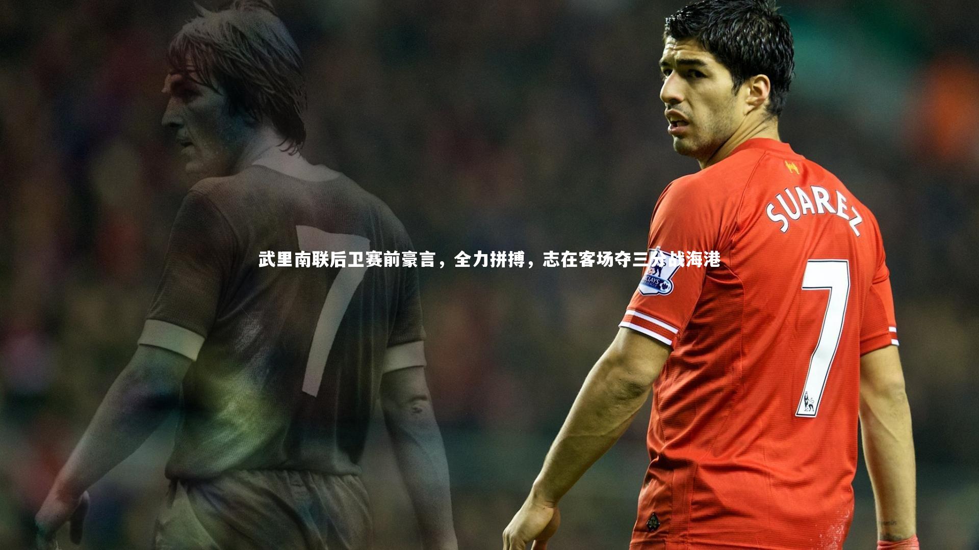 球王会体育官方网站|武里南联后卫赛前豪言，全力拼搏，志在客场夺三分战海港