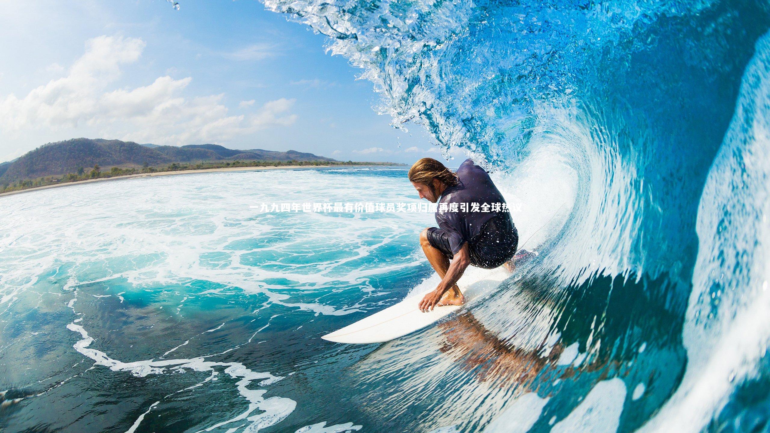 一九九四年世界杯最有价值球员奖项归属再度引发全球热议