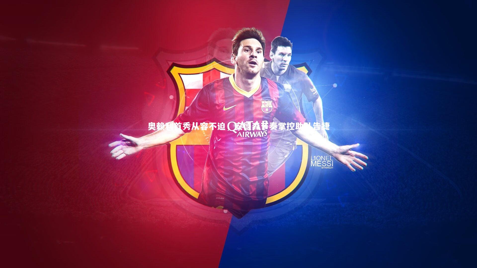 奥赖利首秀从容不迫，安德森节奏掌控助队告捷