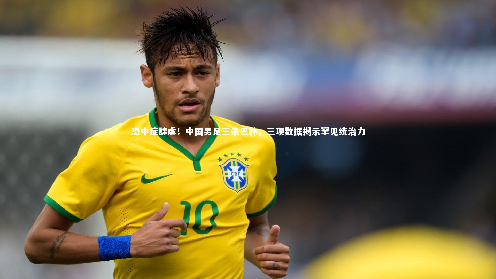 【球王会体育官方网站】恐中症肆虐！中国男足三杀巴林，三项数据揭示罕见统治力