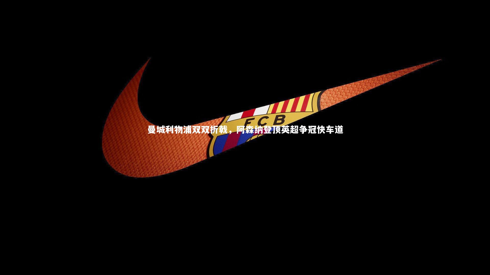 曼城利物浦双双折戟，阿森纳登顶英超争冠快车道