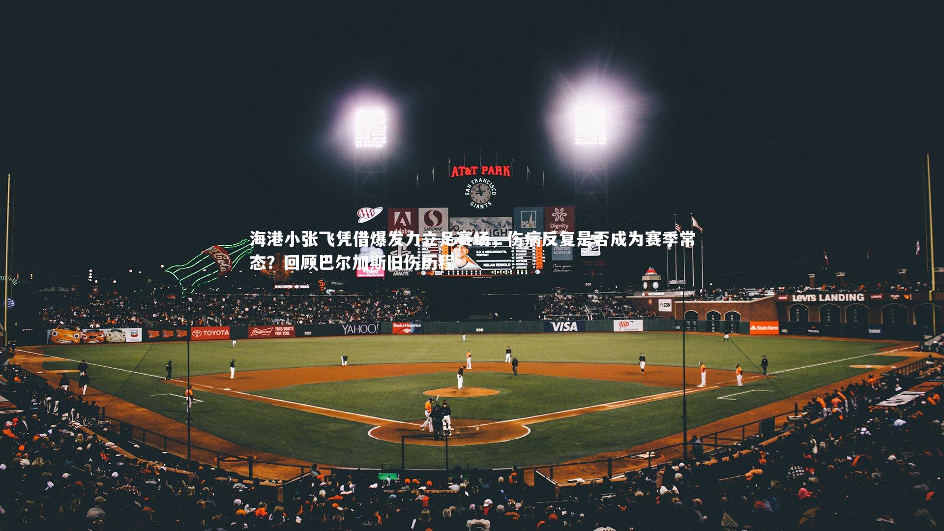 海港小张飞凭借爆发力立足赛场，伤病反复是否成为赛季常态？回顾巴尔加斯旧伤历程