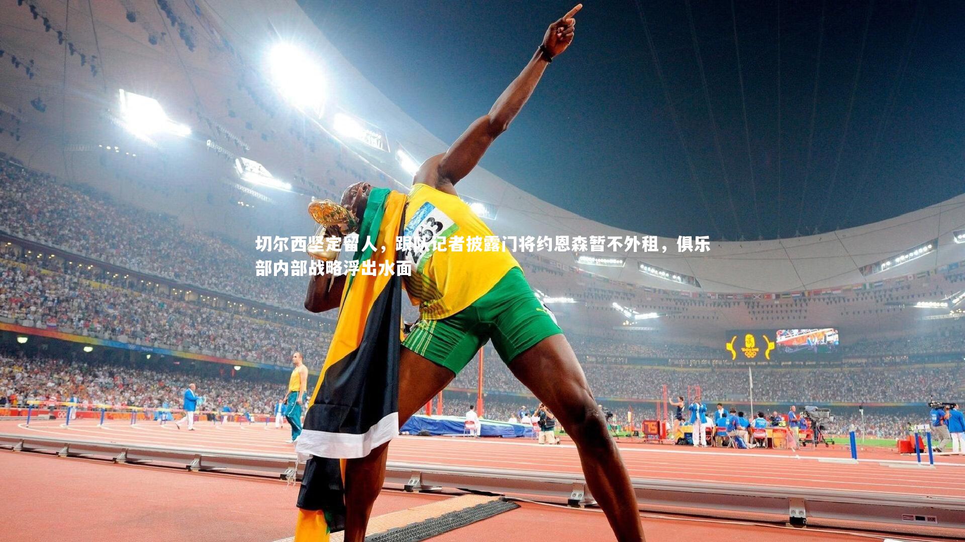 切尔西坚定留人，跟队记者披露门将约恩森暂不外租，俱乐部内部战略浮出水面