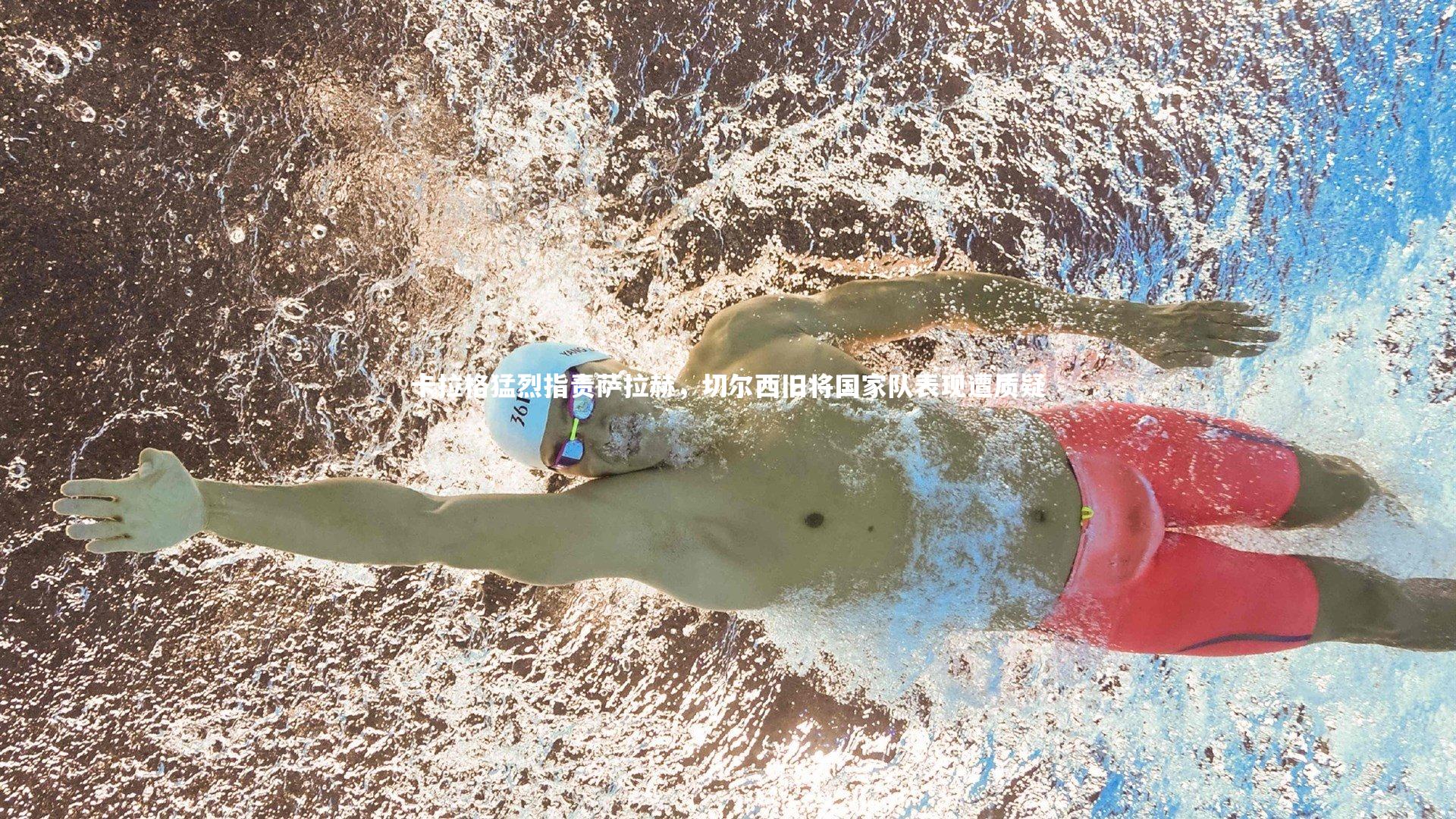 卡拉格猛烈指责萨拉赫,切尔西旧将国家队表现遭质疑