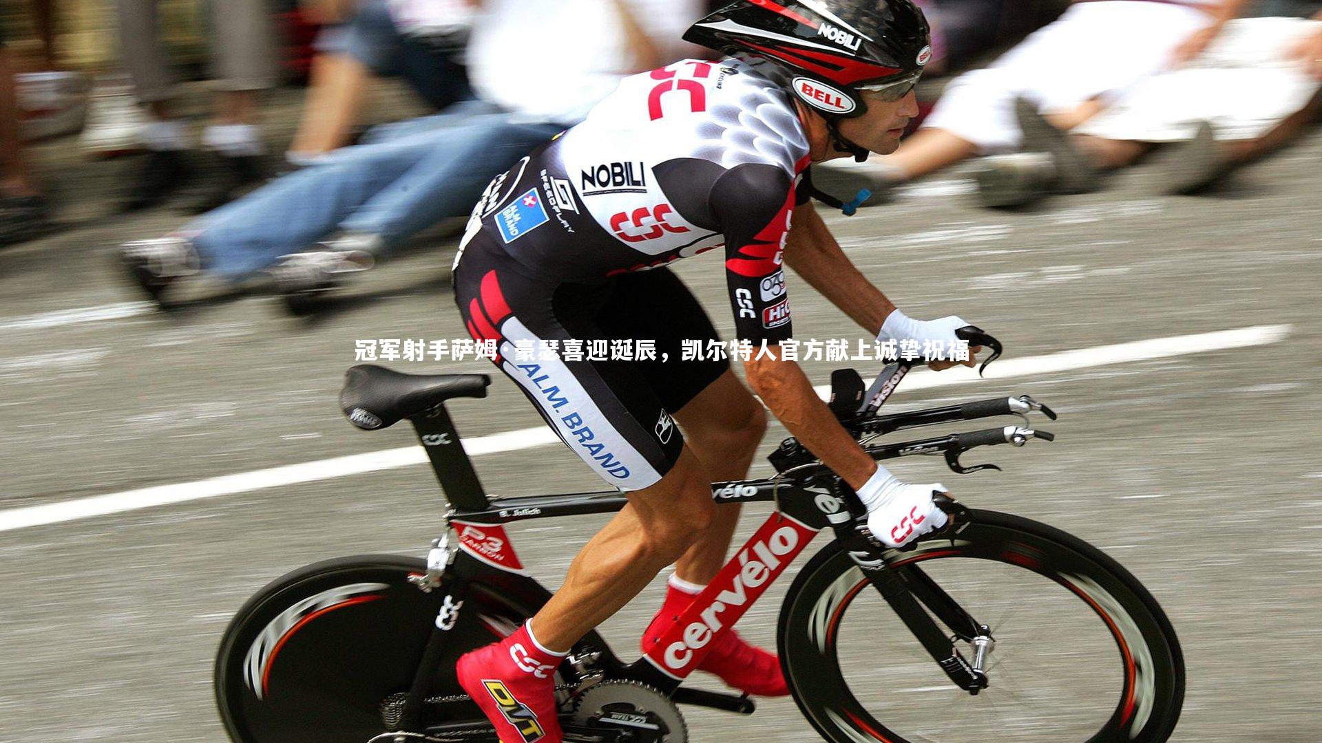 冠军射手萨姆·豪瑟喜迎诞辰，凯尔特人官方献上诚挚祝福