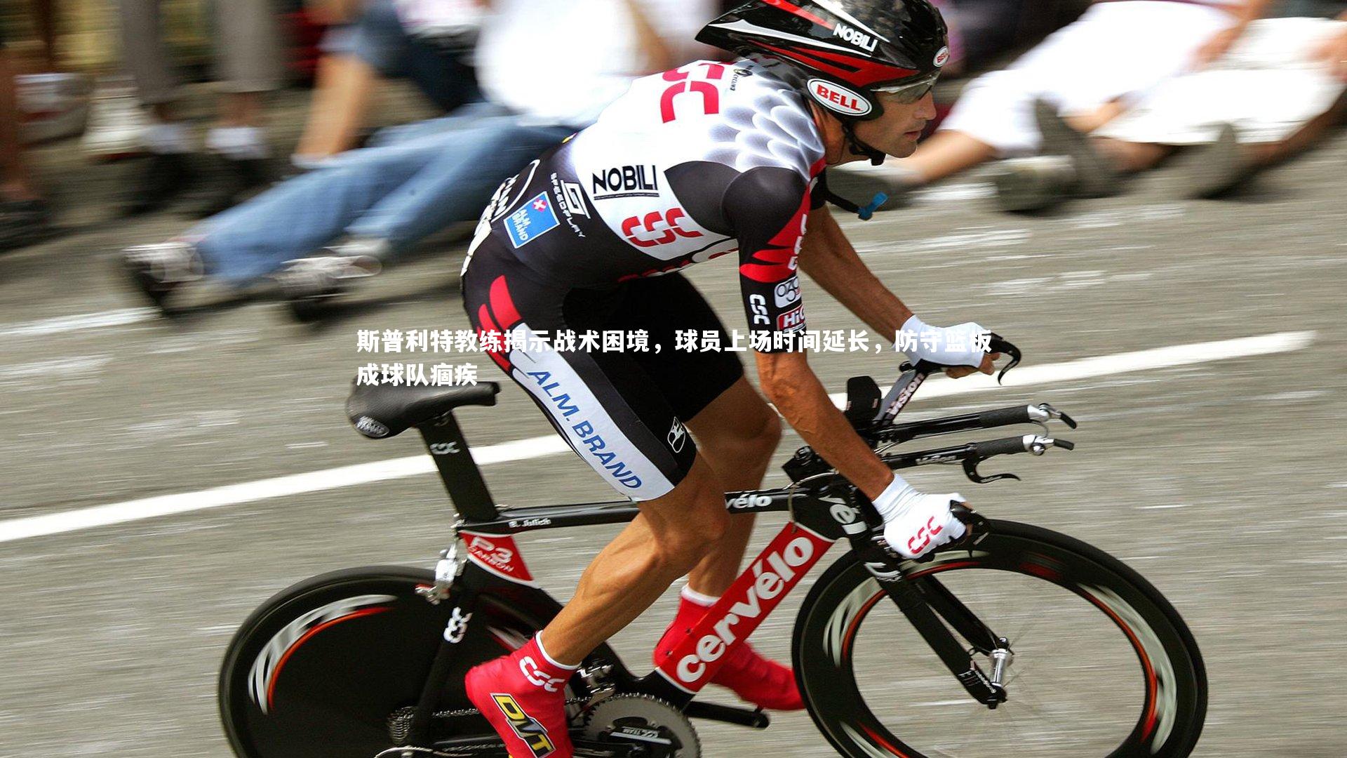 球王会体育：斯普利特教练揭示战术困境，球员上场时间延长，防守篮板成球队痼疾