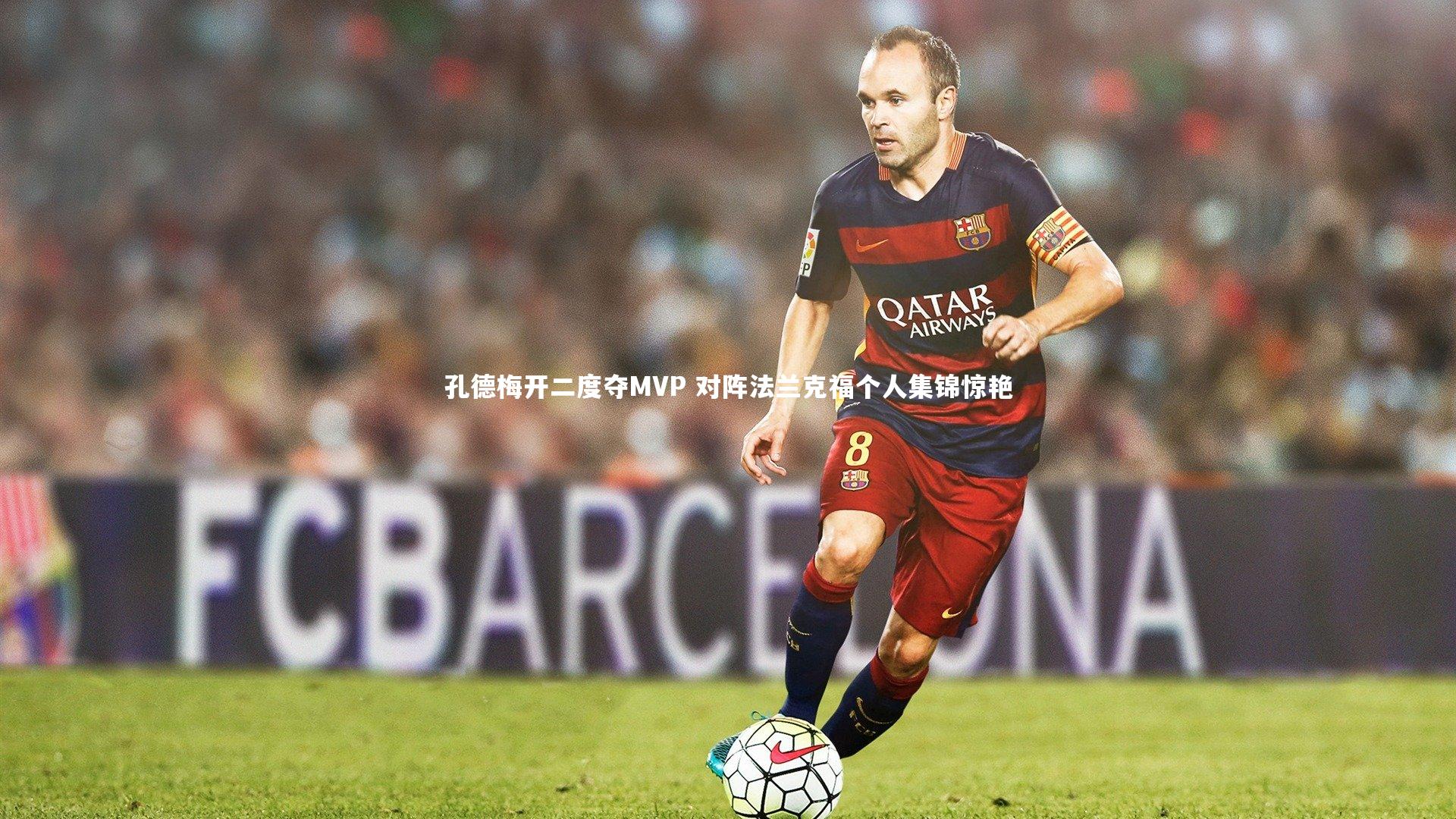 球王会体育官网|孔德梅开二度夺MVP 对阵法兰克福个人集锦惊艳