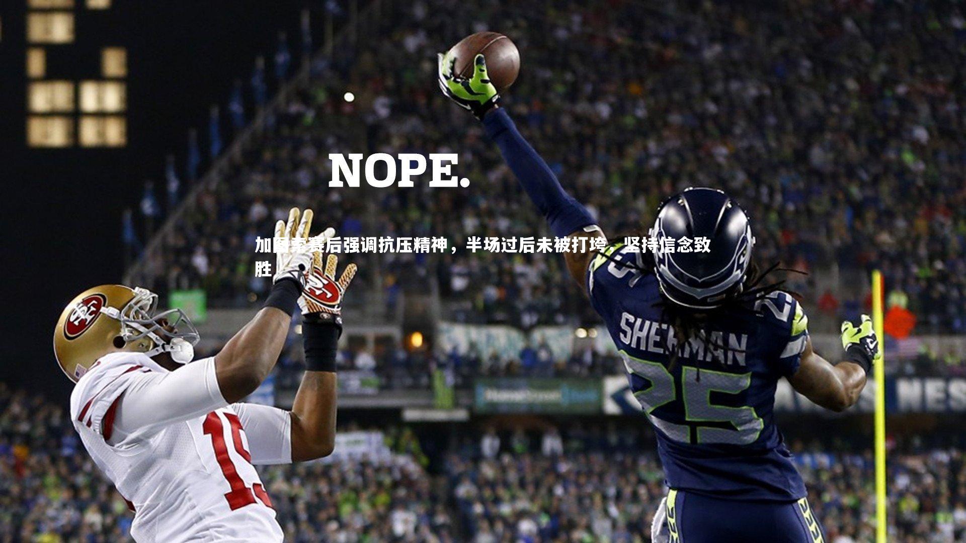 球王会体育_加图索赛后强调抗压精神，半场过后未被打垮，坚持信念致胜