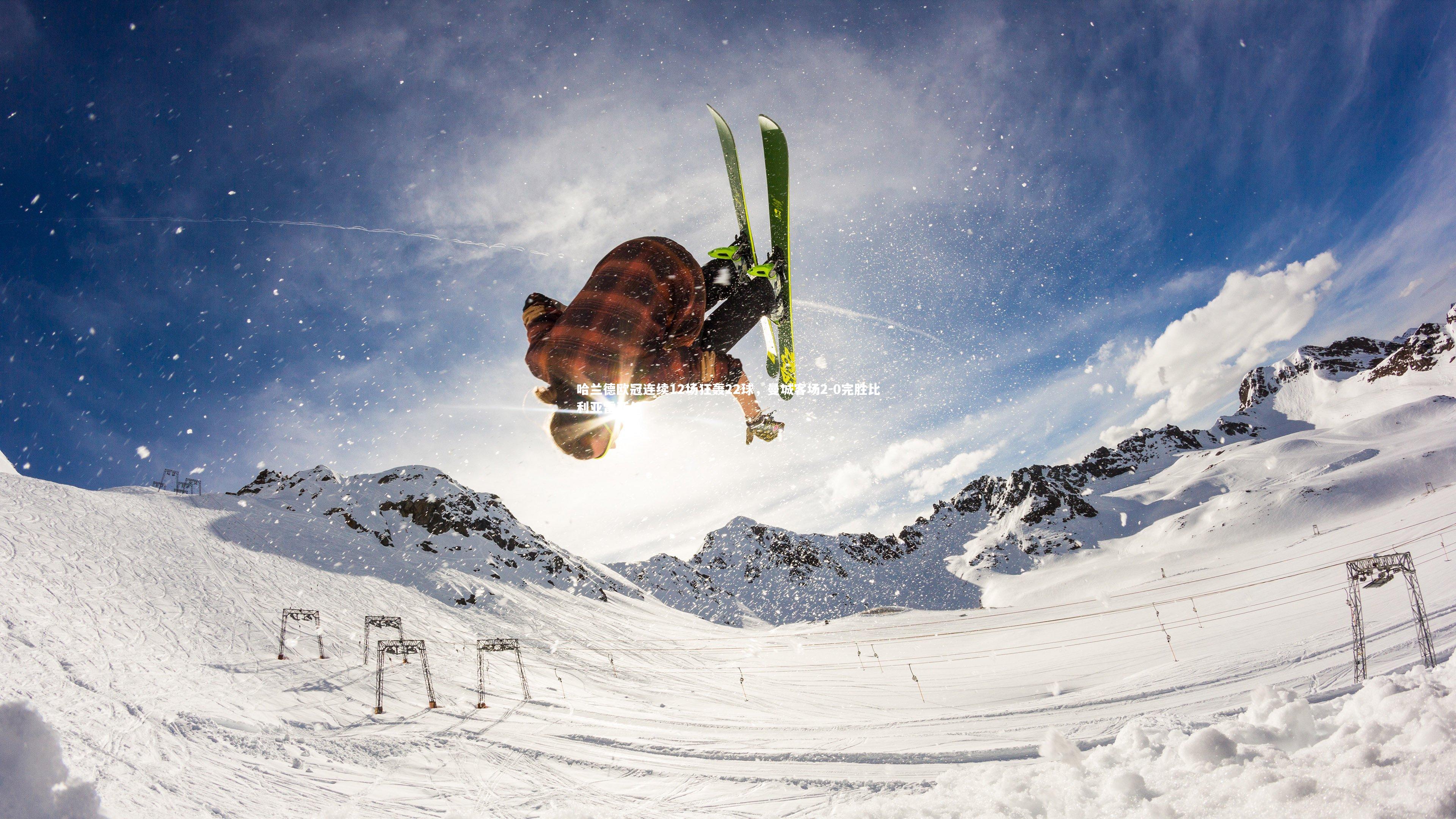 哈兰德欧冠连续12场狂轰22球，曼城客场2-0完胜比利亚雷亚尔