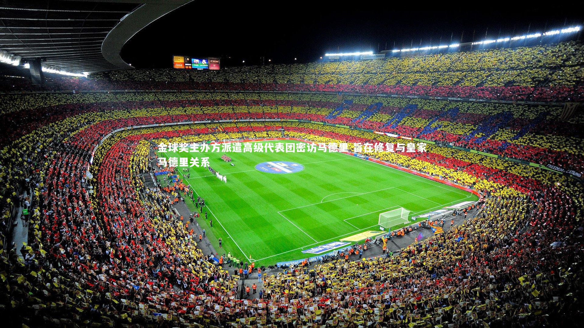 球王会体育官方网站-金球奖主办方派遣高级代表团密访马德里 旨在修复与皇家马德里关系