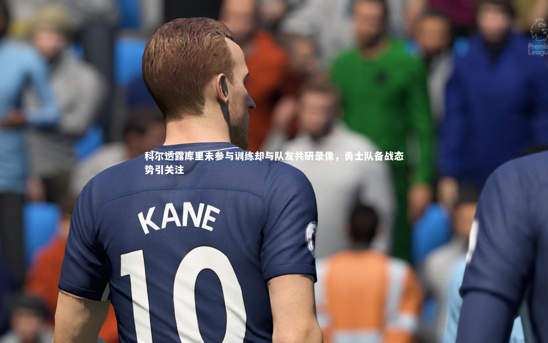 科尔透露库里未参与训练却与队友共研录像,勇士队备战态势引关注
