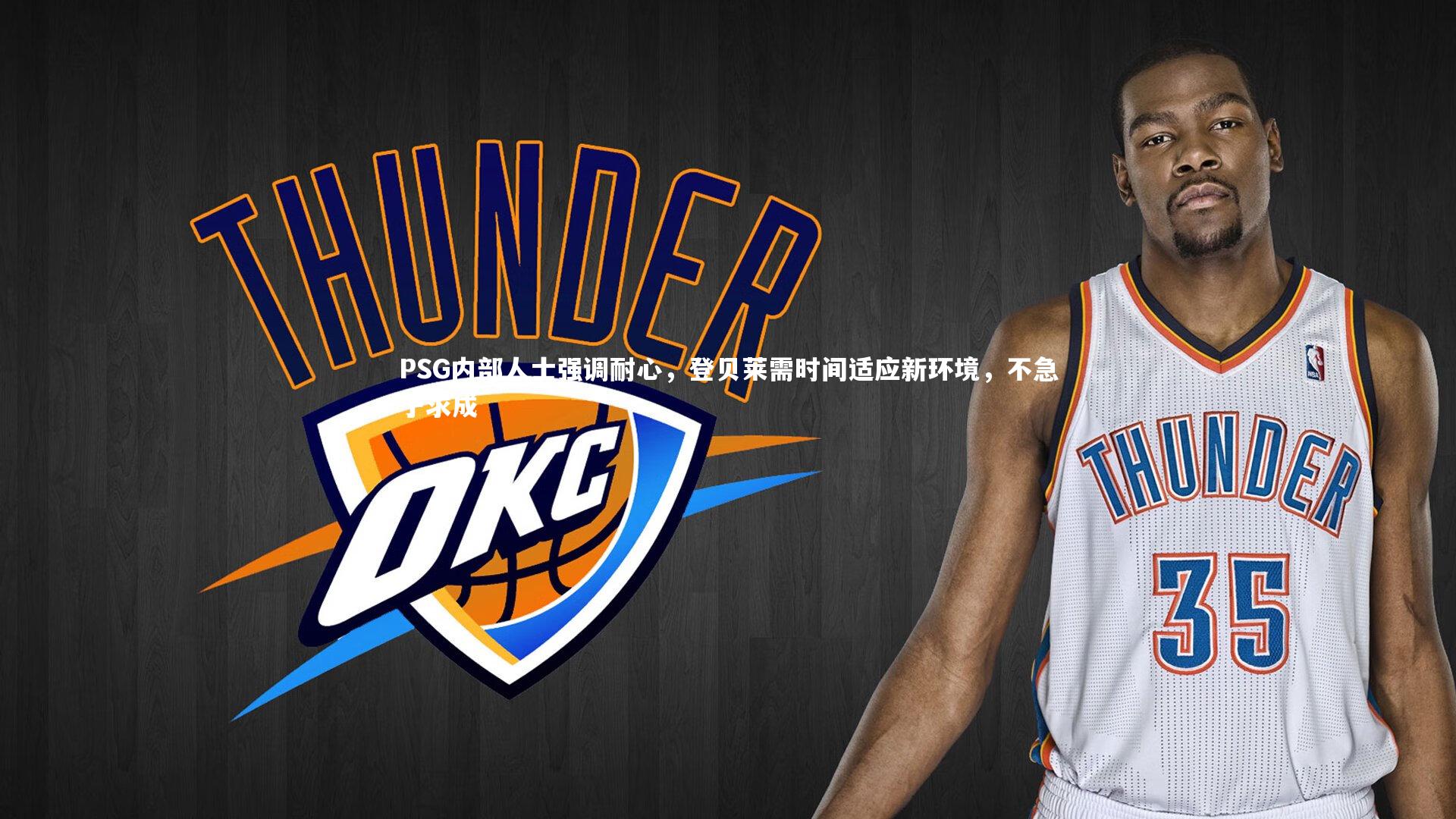 PSG内部人士强调耐心，登贝莱需时间适应新环境，不急于求成