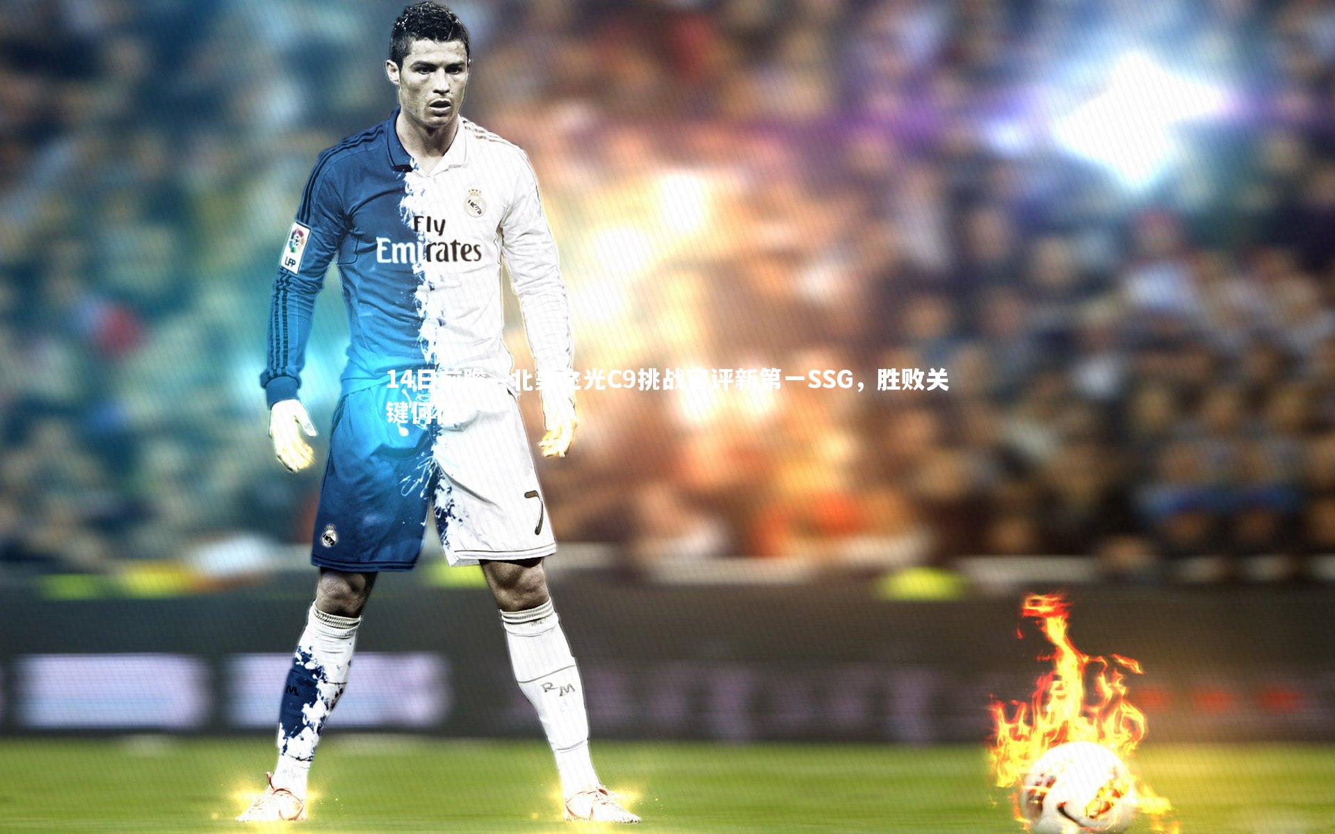 14日前瞻—北美之光C9挑战官评新第一SSG，胜败关键何在？