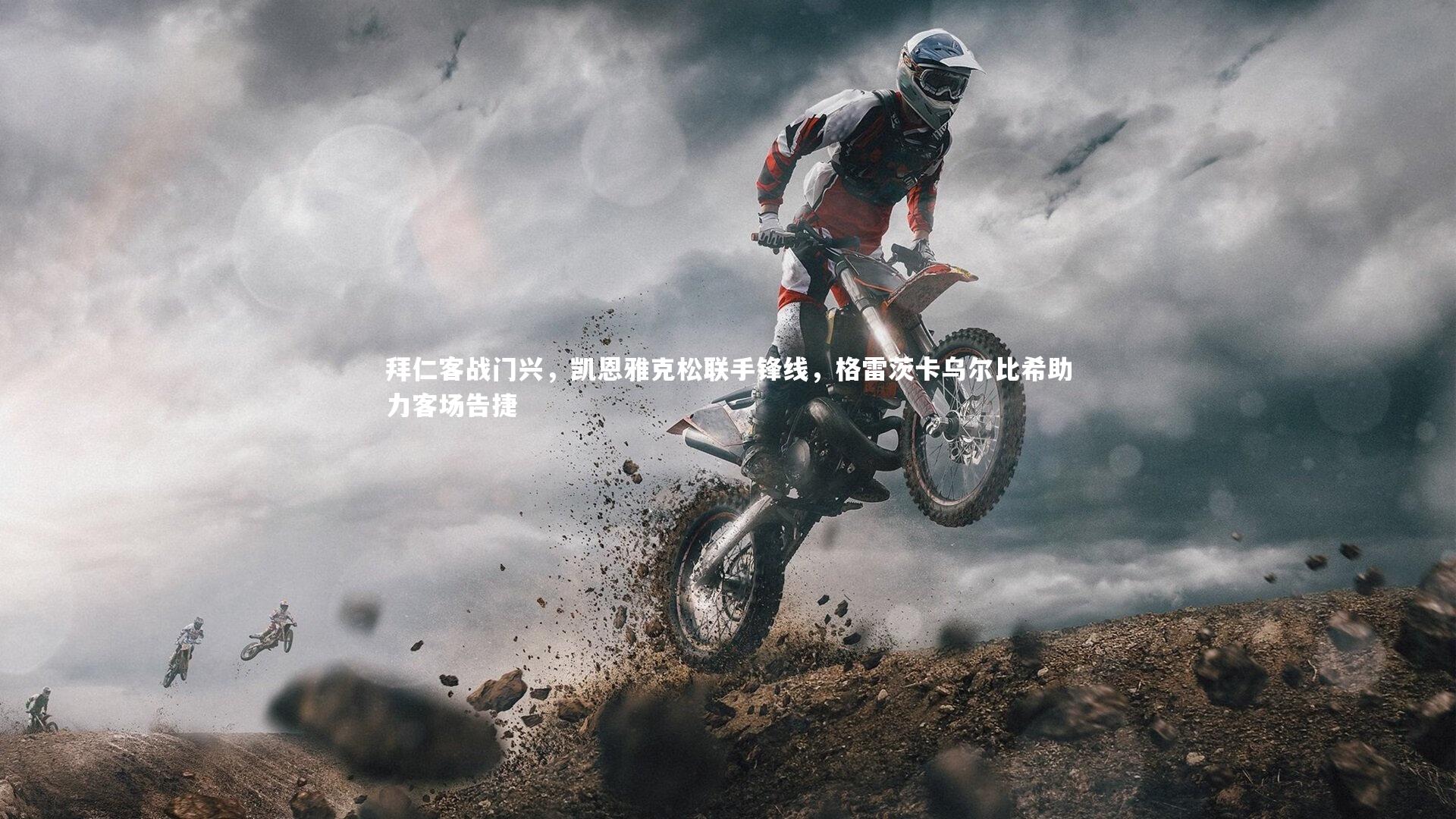 【球王会体育app】拜仁客战门兴，凯恩雅克松联手锋线，格雷茨卡乌尔比希助力客场告捷