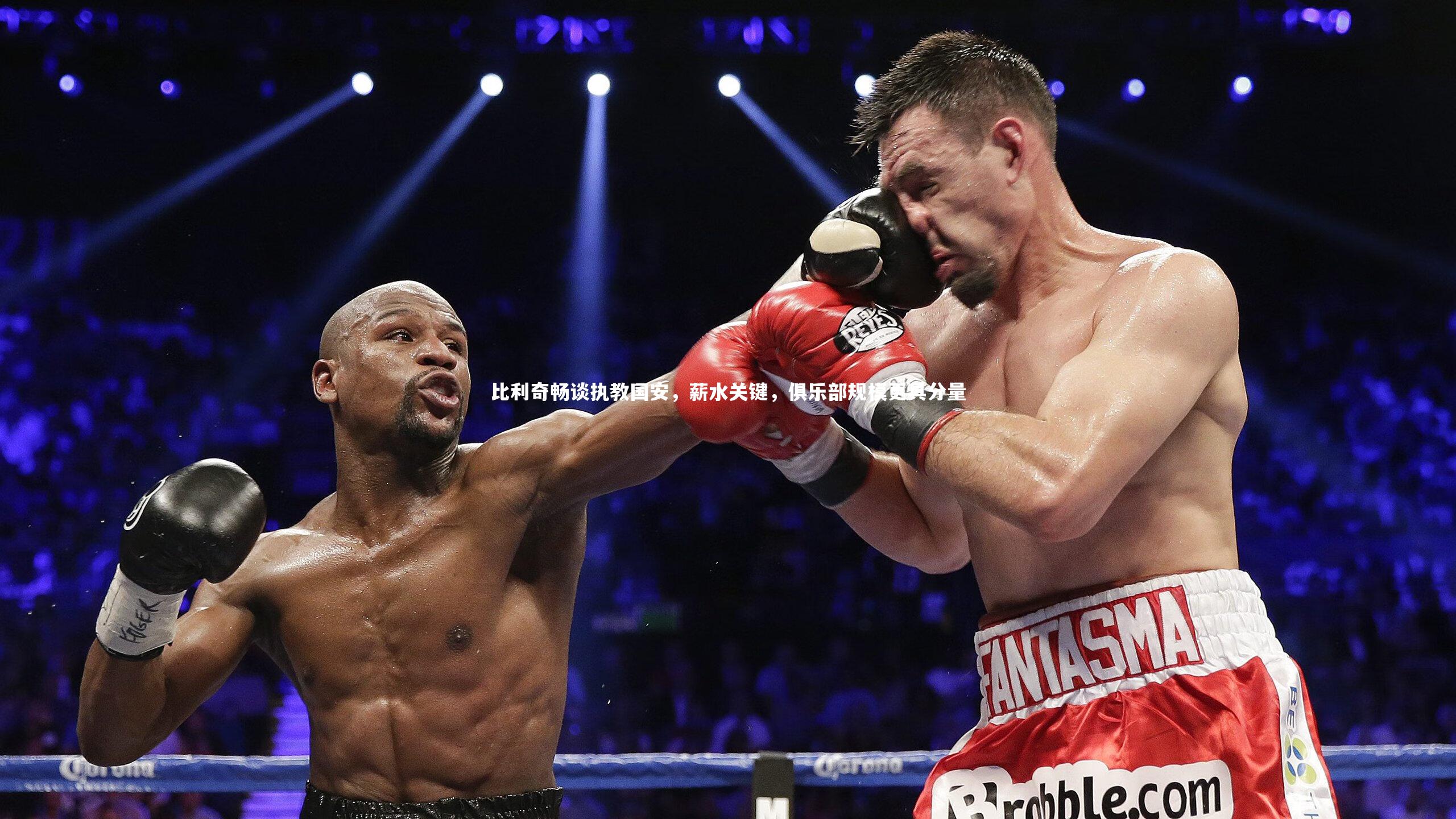 球王会体育app：比利奇畅谈执教国安，薪水关键，俱乐部规模更具分量