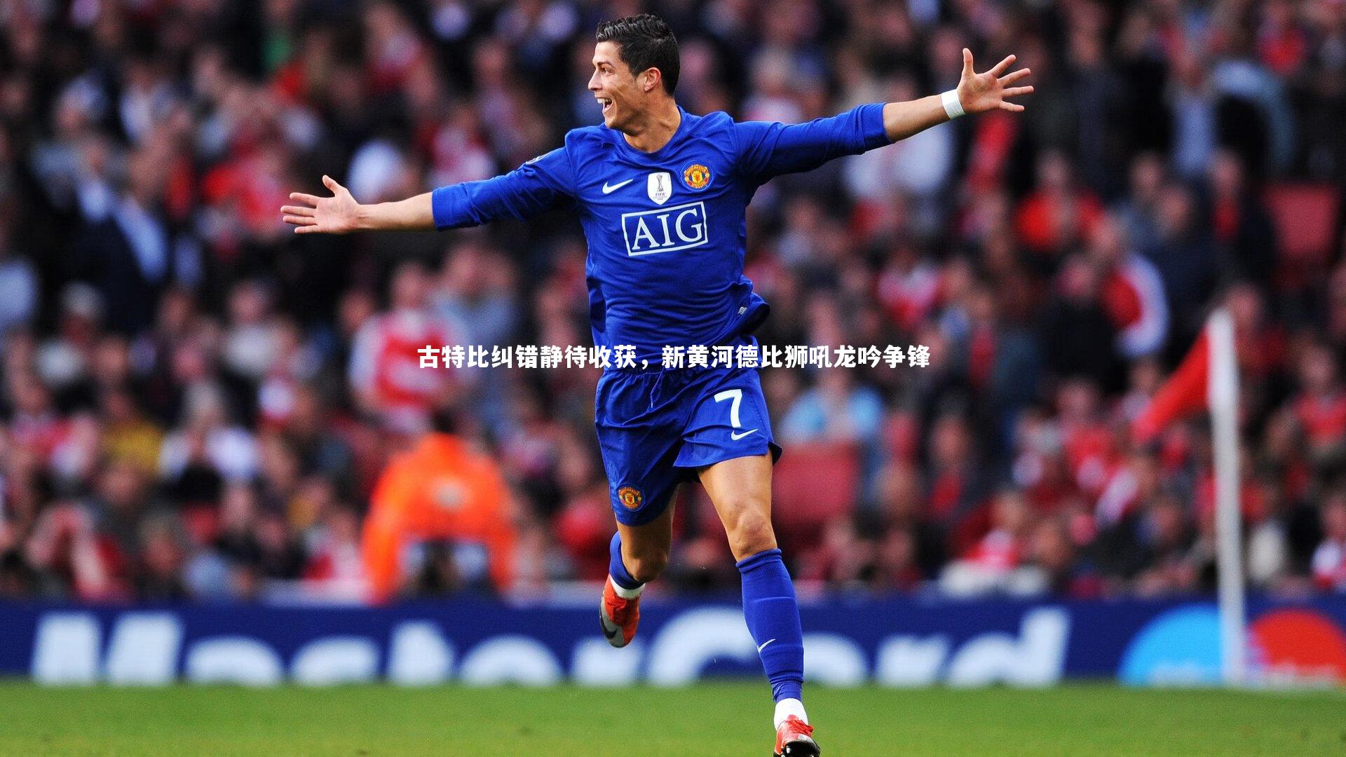 【球王会体育】古特比纠错静待收获，新黄河德比狮吼龙吟争锋