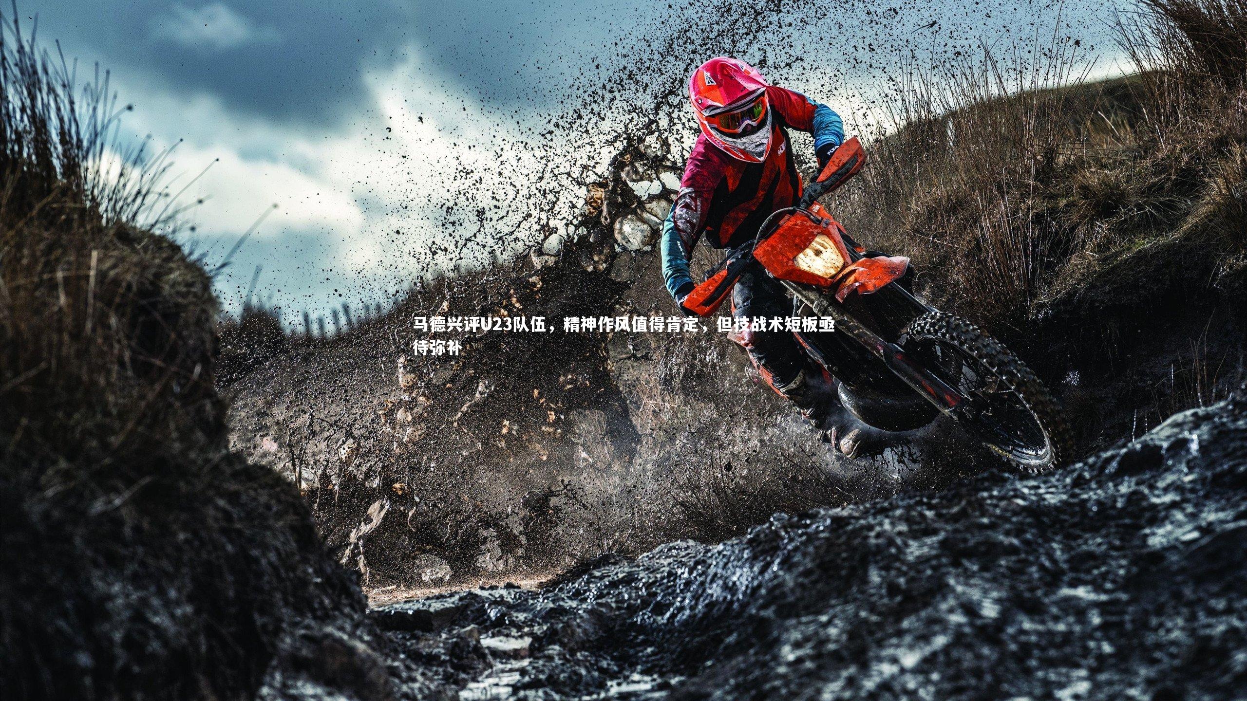 球王会体育官网_马德兴评U23队伍，精神作风值得肯定，但技战术短板亟待弥补