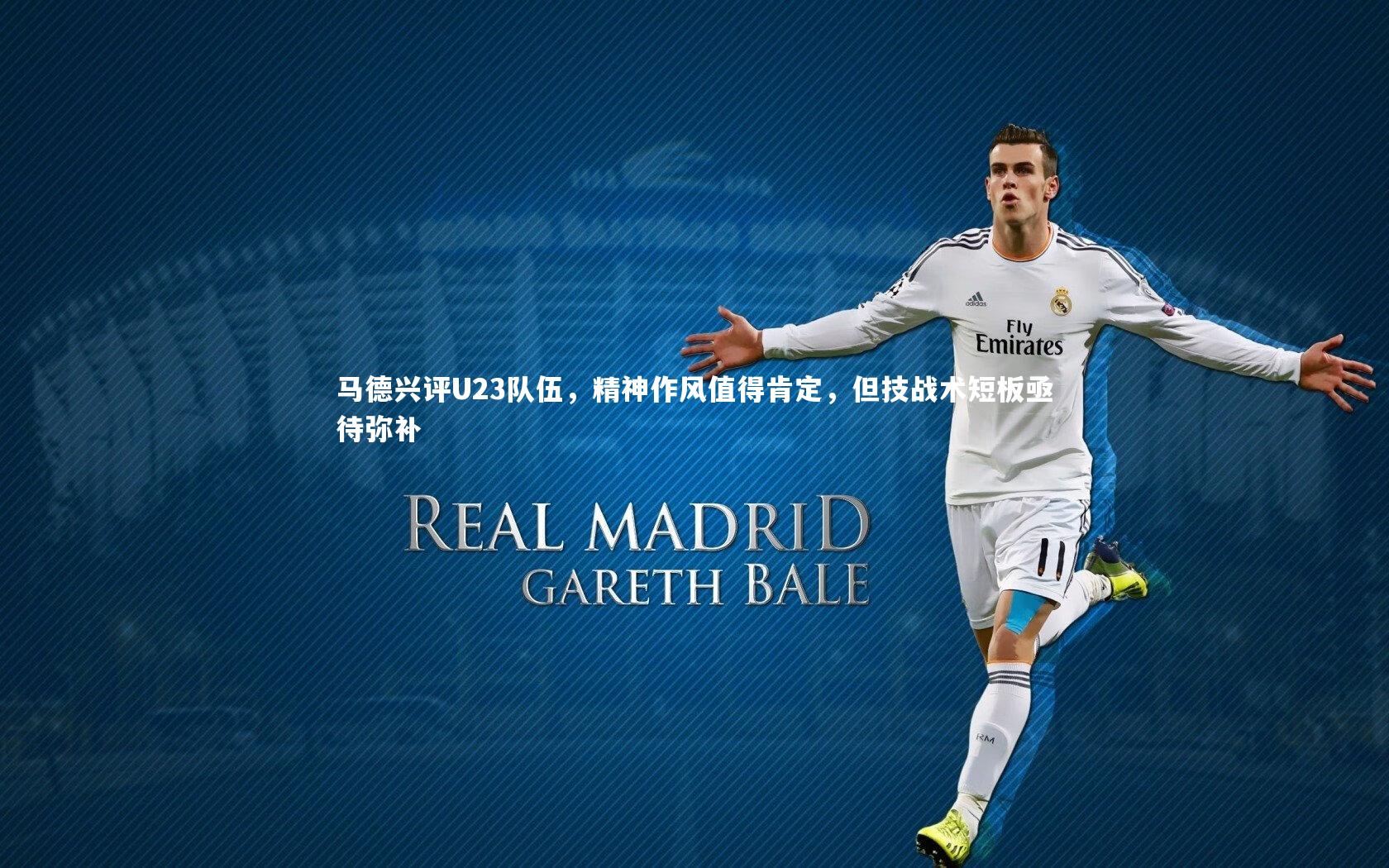 马德兴评U23队伍，精神作风值得肯定，但技战术短板亟待弥补